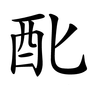 䣥字字形