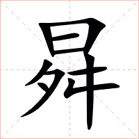 曻字字形图片