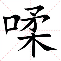 㖻字字形图片