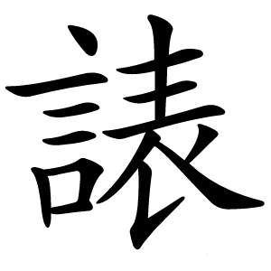 諘字字形图片