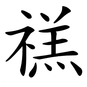 禚字字形