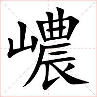 嶩字字形图片