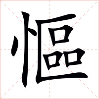 慪字字形图片