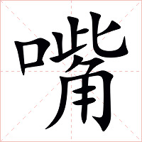 嘴字字形图片