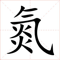 氮字字形图片