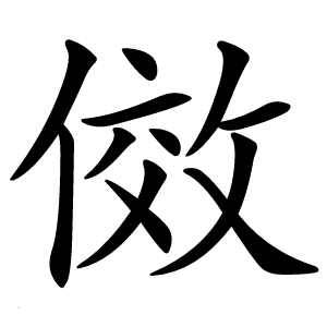 傚字字形图片