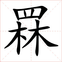罧字字形图片