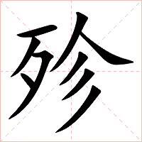 殄字字形图片