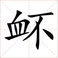 衃字字形图片