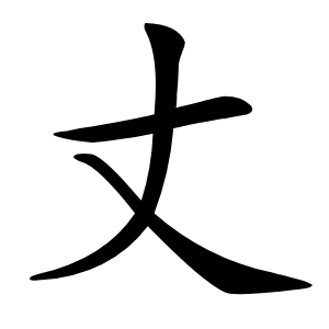 丈字字形图片