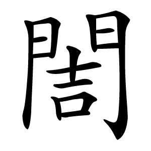 䦖字字形图片