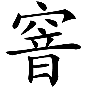 窨字字形图片