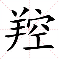 羫字字形图片