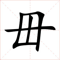 毌字字形图片
