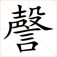 謦字字形图片