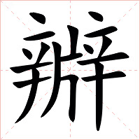 㸤字字形