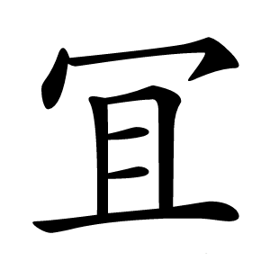 冝字字形图片