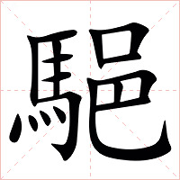 䣖字字形图片