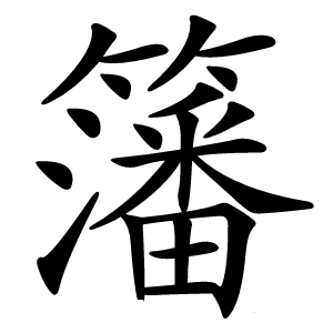 籓字字形