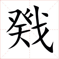 戣字字形图片