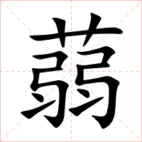 蒻字字形图片