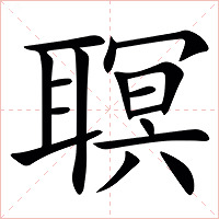 䏃字字形图片