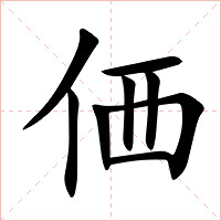 価字字形图片