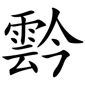 霒字字形图片