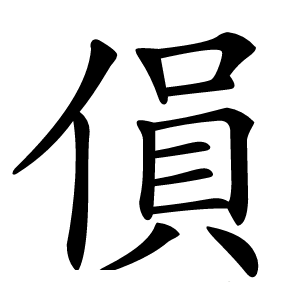 傊字字形图片