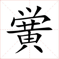 黉字字形图片