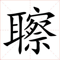 聺字字形图片