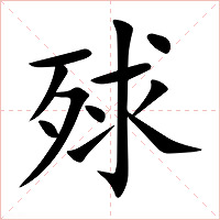 殏字字形图片