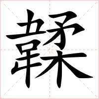 韖字字形图片