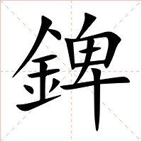 錍字字形图片