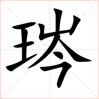 琌字字形图片