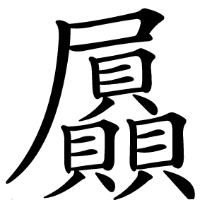 屭字字形图片