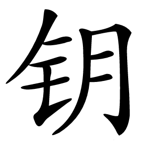 钥字字形图片