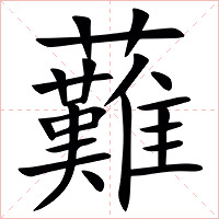 䕼字字形图片