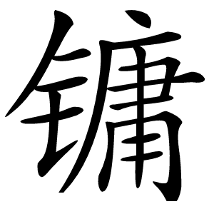 镛字字形图片
