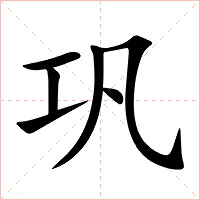 巩字字形图片