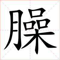 臊字字形图片