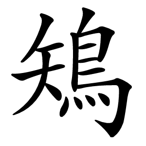 鴙字字形图片