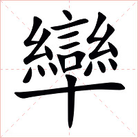 卛字字形图片