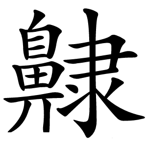 齂字字形