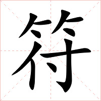 符字字形图片
