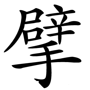 擘字字形图片