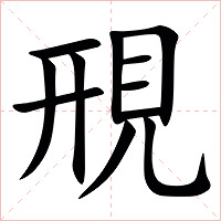 䙹字字形图片