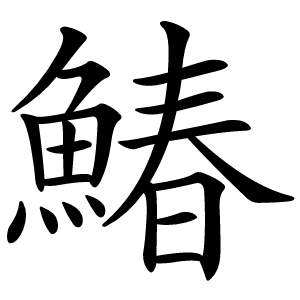 鰆字字形图片