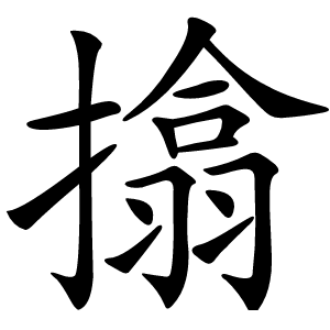 㩉字字形图片