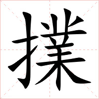 擈字字形图片